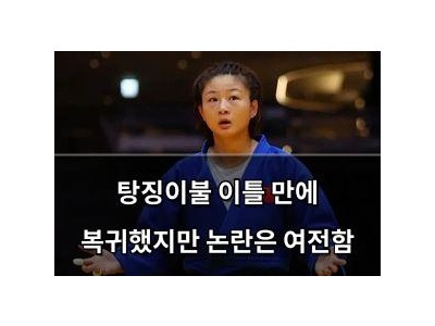 실습 탕징이불 이틀 만에 복귀했지만 논란은 여전함 썸네일