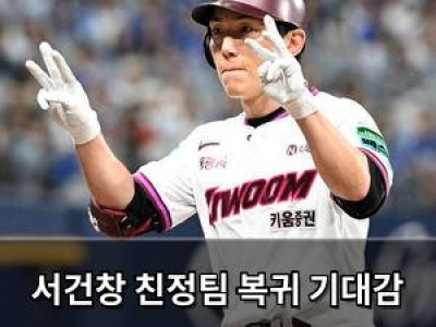 실습 서건창 친정팀 복귀 기대감 높아져 썸네일