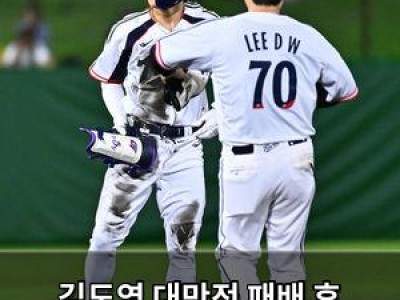 추천 강좌 김도영 대만전 패배 후 희망적 발언 썸네일