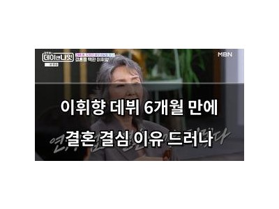 학습 자료 이휘향 데뷔 6개월 만에 결혼 결심 이유 드러나 썸네일