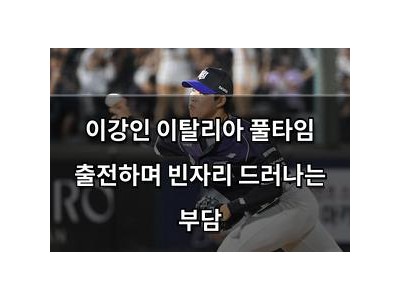 실습 이강인 이탈리아 풀타임 출전하며 빈자리 드러나는 부담 썸네일