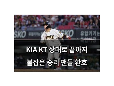 학습 자료 KIA KT 상대로 끝까지 붙잡은 승리 팬들 환호 썸네일