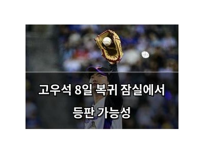 학습 자료 고우석 8일 복귀 잠실에서 등판 가능성 썸네일