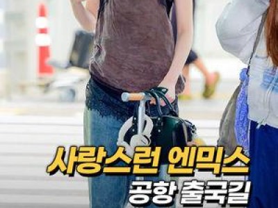 NMIXX 대만 출국에 팬들 관심 집중 강좌 썸네일