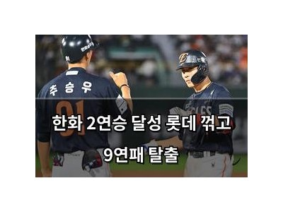 추천 강좌 한화 2연승 달성 롯데 꺾고 9연패 탈출 썸네일
