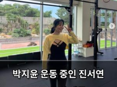 추천 강좌 박지윤 운동 중인 진서연 보고 놀란 팬들 썸네일