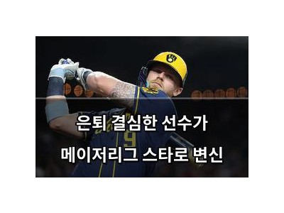 학습 자료 은퇴 결심한 선수가 메이저리그 스타로 변신 썸네일