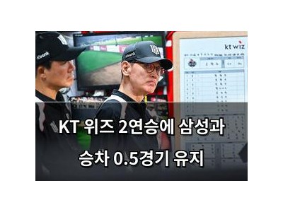 추천 강좌 KT 위즈 2연승에 삼성과 승차 0.5경기 유지 썸네일