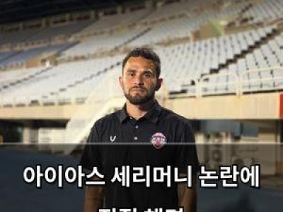 학습 자료 아이아스 세리머니 논란에 직접 해명 썸네일