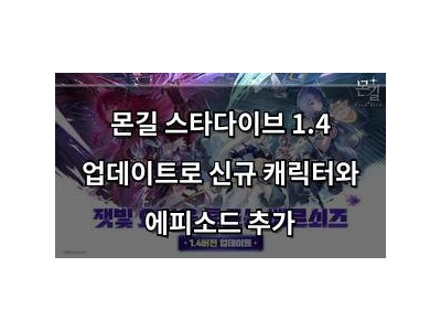 학습 자료 몬길 스타다이브 1.4 업데이트로 신규 캐릭터와 에피소드 추가 썸네일