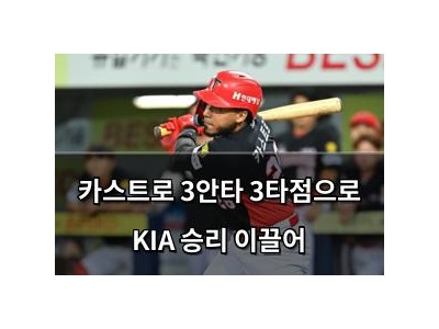 추천 강좌 카스트로 3안타 3타점으로 KIA 승리 이끌어 썸네일