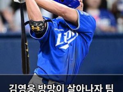 학습 자료 김영웅 방망이 살아나자 팀 분위기까지 오름 썸네일