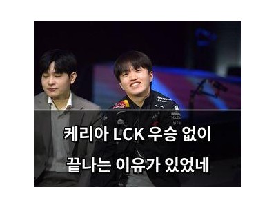 학습 자료 케리아 LCK 우승 없이 끝나는 이유가 있었네 썸네일