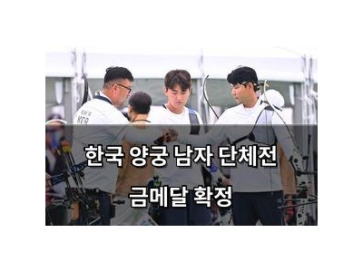 학습 자료 한국 양궁 남자 단체전 금메달 확정 썸네일