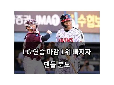 실습 LG 연승 마감 1위 빠지자 팬들 분노 썸네일