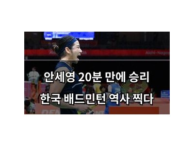 실습 안세영 20분 만에 승리 한국 배드민턴 역사 찍다 썸네일
