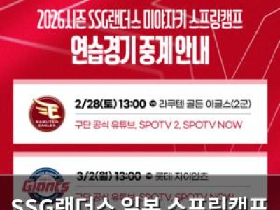 SSG랜더스 일본 스프링캠프 연습경기 생중계 결정 썸네일