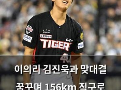 이의리 김진욱과 맞대결 꿈꾸며 156km 직구로 부진 탈출 강좌 썸네일