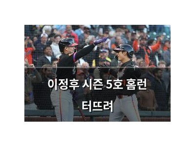 이정후 시즌 5호 홈런 터뜨려 썸네일