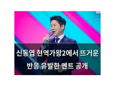 신동엽 현역가왕2에서 뜨거운 반응 유발한 멘트 공개 썸네일