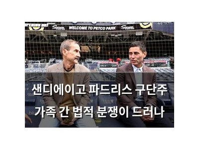 샌디에이고 파드리스 구단주 가족 간 법적 분쟁이 드러나 썸네일