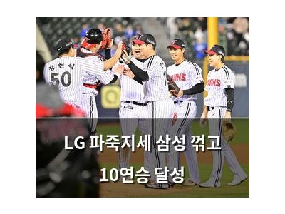 LG 파죽지세 삼성 꺾고 10연승 달성 썸네일