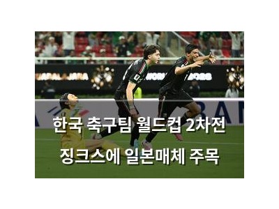 한국 축구팀 월드컵 2차전 징크스에 일본매체 주목 썸네일