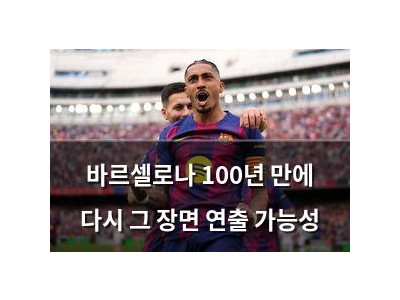 바르셀로나 100년 만에 다시 그 장면 연출 가능성 썸네일