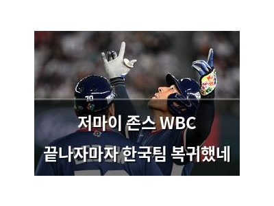 저마이 존스 WBC 끝나자마자 한국팀 복귀했네 썸네일