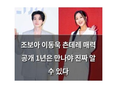 조보아 이동욱 츤데레 매력 공개 1년은 만나야 진짜 알 수 있다 강좌 썸네일