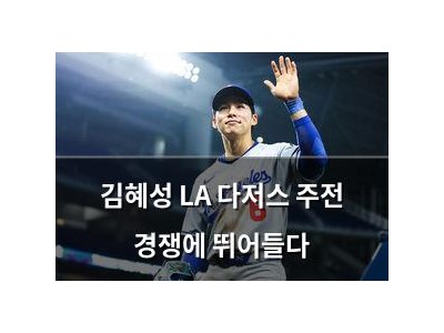 김혜성 LA 다저스 주전 경쟁에 뛰어들다 강좌 썸네일