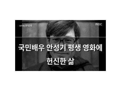 국민배우 안성기 평생 영화에 헌신한 삶 썸네일