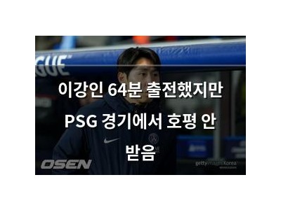이강인 64분 출전했지만 PSG 경기에서 호평 안 받음 썸네일