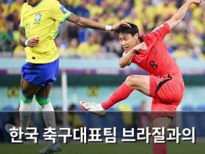 한국 축구대표팀 브라질과의 경기 준비 시작 썸네일