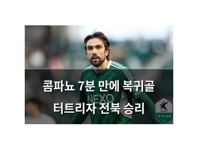 콤파뇨 7분 만에 복귀골 터트리자 전북 승리 썸네일