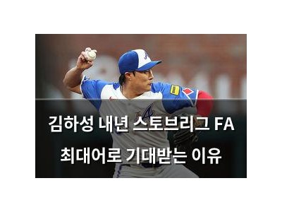 김하성 내년 스토브리그 FA 최대어로 기대받는 이유 썸네일
