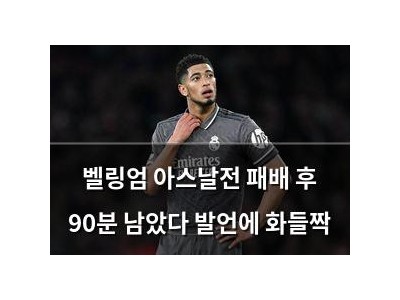 벨링엄 아스날전 패배 후 90분 남았다 발언에 화들짝 썸네일