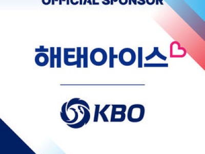 해태아이스 KBO 공식 스폰서 됐다 썸네일