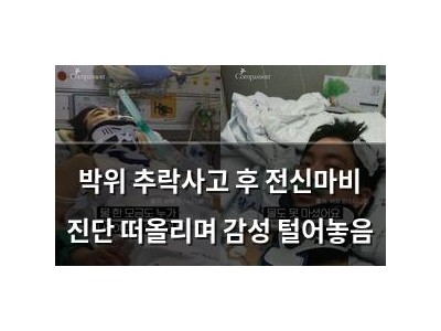 박위 추락사고 후 전신마비 진단 떠올리며 감성 털어놓음 썸네일