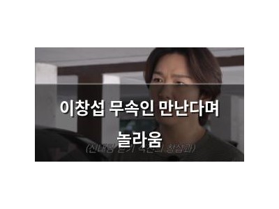 이창섭 무속인 만난다며 놀라움 강좌 썸네일