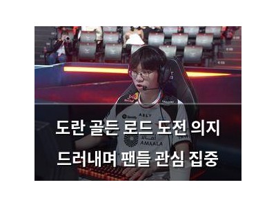 도란 골든 로드 도전 의지 드러내며 팬들 관심 집중 강좌 썸네일