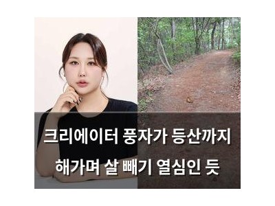 크리에이터 풍자가 등산까지 해가며 살 빼기 열심인 듯 썸네일