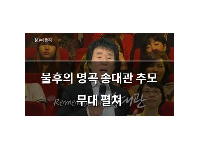 불후의 명곡 송대관 추모 무대 펼쳐 썸네일