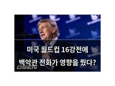미국 월드컵 16강전에 백악관 전화가 영향을 줬다? 썸네일