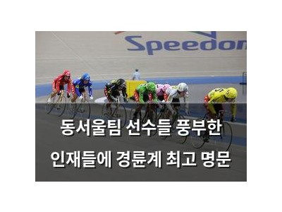 동서울팀 선수들 풍부한 인재들에 경륜계 최고 명문 썸네일