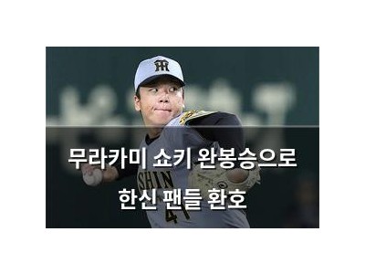 무라카미 쇼키 완봉승으로 한신 팬들 환호 썸네일