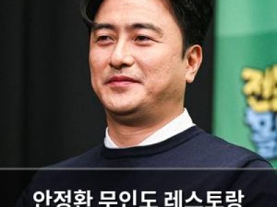 안정환 무인도 레스토랑 공개하자마자 논란 썸네일