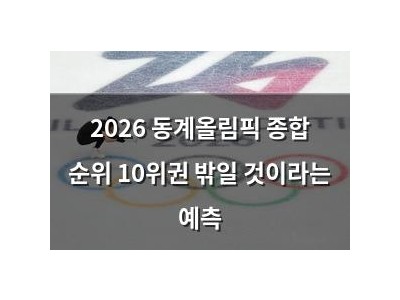 2026 동계올림픽 종합 순위 10위권 밖일 것이라는 예측 썸네일