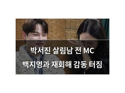 박서진 살림남 전 MC 백지영과 재회해 감동 터짐 썸네일