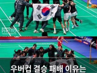우버컵 결승 패배 이유는 단순한 실력 차만은 아니었다 썸네일